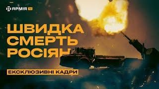 САУ ARCHER РОЗРИВАЄ ОКУПАНТІВ: ексклюзивний репортаж Армія TV