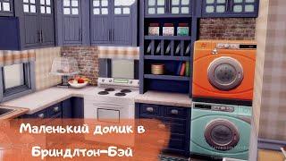 Маленький дом в Бриндлтон-Бэй | The Sims 4: Строительство