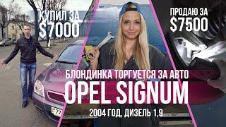 Блондинка торгуется за авто: Opel Signum 2004 за $7500