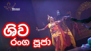 Shiva Ranga Pooja | Nilakshi Dance Academy | Creative Dance |Low Country Dance |Sri lankan Dance