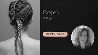 Образ тела