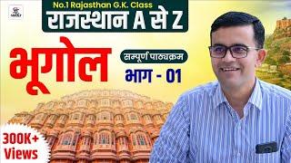 Complete Rajasthan Geography Part-01 | राजस्थान भूगोल | सम्पूर्ण पाठ्यक्रम | BY- PREM SINGH SIR