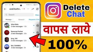 Instagram delete chat recovery | Instagram delete chat wapaskaise laye