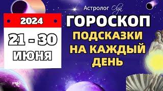 ⭐21-30 ИЮНЯ 2024  ️ПОДСКАЗКИ на КАЖДЫЙ ДЕНЬ - ГОРОСКОП. Астролог Olga