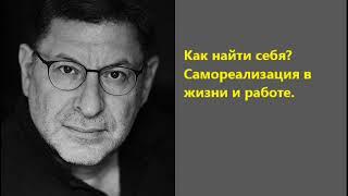 Лабковский Как найти себя, самореализация в жизни и работе