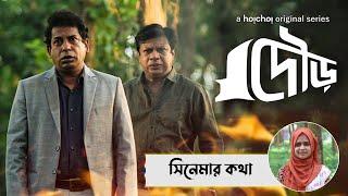 ‘দৌড়’ সিনেমার কথা।। `DOUR' Review।। ম্যাজিক লণ্ঠন।। Magic Lanthon