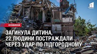 22 людини постраждали, загинула дитина через ракетний удар по Підгородному, - ДСНС