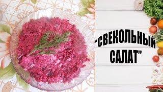 КАК СДЕЛАТЬ СЛАДКИЙ "СВЕКОЛЬНЫЙ САЛАТ" С ИЗЮМОМ,ЯБЛОКАМИ И ГРЕЦКИМИ ОРЕХАМИ