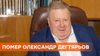 Гендиректор КБ Южное Александр Дегтярев умер от коронавируса