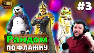 РЕАКЦИЯ РАНДОМОВ НА ЭМУЛЯТОРЩИКА В PUBG MOBILE | РАНДОМ ПО ФЛАЖКУ В ПУБГ МОБАЙЛ