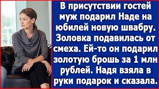 В присутствии гостей муж подарил Надежде на юбилей новую швабру. Истории из жизни.