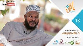 Ep13. Dr. Bilal Philips, founder of IOU, shares his story on finding Islam