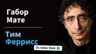 Доктор Габор Мате о травмах, зависимости, Аяхуаске и многом другом | Подкаст Тима Феррисса