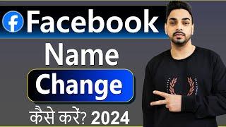 Facebook name change | How to change facebook name | facebook name kaise change kare | 2024