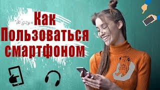 Как Пользоваться Смартфоном. Легкое и Быстрое Обучение. Для родственников