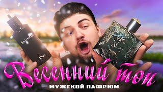 ЛУЧШИЙ МУЖСКОЙ ПАРФЮМ! ТОП-5 АРОМАТОВ НА ВЕСНУ!