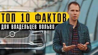 ТОП 10 фактов о Вольво, которые должен знать каждый владелец!