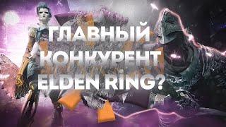 Steelrising лучше чем Elden Ring? Краткий обзор.