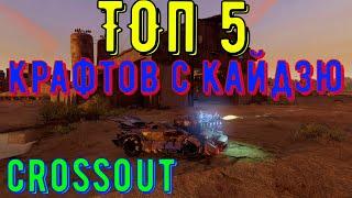 КРУТЫЕ КРАФТЫ НА КАЙДЗЮ - CROSSOUT GAMEPLAY