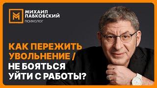 Как пережить увольнение / не бояться уйти с работы?