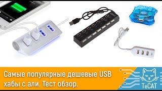 Тест самых популярных недорогих USB хабов с aliexpress