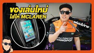 มีของเล่นใหม่ ใส่ให้McLaren I Carplay