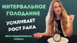 Парадоксальная реакция аутофагии при онкологии! Интервальное голодание защищает э или помогает раку?