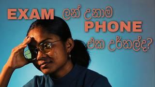 Exam කඩාකප්පල් කරන නොයෙකුත් ඇබ්බැහිකම් : Stay Focused: Beating Exam and Phone Distractions