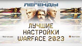 НАСТРОЙКИ ГРАФИКИ WARFACE  Варфейс для лучшего FPS | Инстэйм