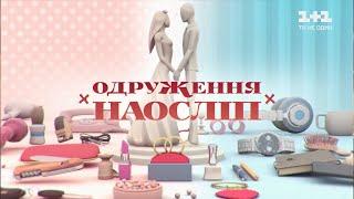 Анастасія і Імад. Одруження наосліп – 14 випуск, 7 сезон