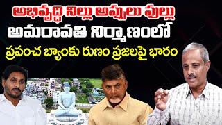 అభివృద్ధి నిల్లు అప్పులు ఫుల్లు | Purushottam Reddy On Amaravathi Scams | Praja Chaithanyam