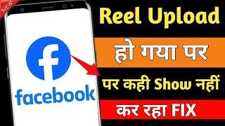 fb reels upload but not showing ! facebook reel uploading problem ! 100% 2024