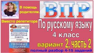 ВПР 2020  по русскому языку в 4 классе. Полный разбор 4-15 заданий 2 варианта. Вместо репетитора.