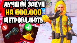  ЛУЧШИЙ ЗАКУП НА 500К В НОВОМ СЕЗОНЕ МЕТРО РОЯЛЬ  ЧТО КУПИТЬ НА 500К METRO ROYALE