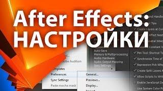 Настройки After Effects для начинающих видеоуроки (2021 новое видео в описании)