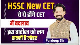 Hssc New Cet 2024-2025 | यें होगे नयें बदलाव |  Cet संशोधन पर इस दिन लगेगी मुहर | gk by Pardeep sir