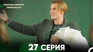 Жизнь Иногда Прекрасна 27 Серия (Русский Дубляж)