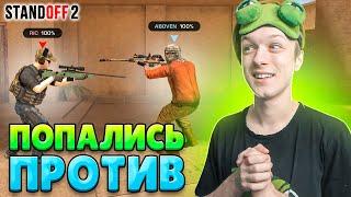 ПОПАЛИСЬ ДРУГ ПРОТИВ ДРУГА В ММ (STANDOFF 2)