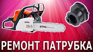 Ремонт патрубка бензопилы STIHL ms180