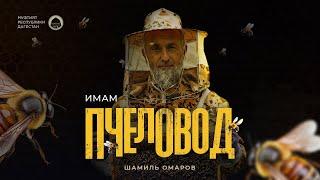 ПЧЕЛОВОД | УЧЕНИК МУФТИЯ ДАГЕСТАНА