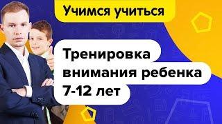 Как тренировать внимание ребенка | Упражнения для развития внимания детей 7-12 лет | Учимся учиться!