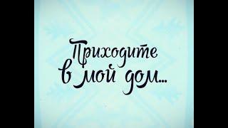 «Приходите в мой дом». День гусиного пера. ТК «Первый Советский»