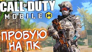 ПРОБУЮ CALL OF DUTY MOBILE НА ПК ЧЕРЕЗ ЭМУЛЯТОР LD PLAYER. КОЛДА МОБАЙЛ