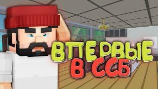 ПЛЕЕР ВПЕРВЫЕ ИГРАЕТ В ССБ 2 | Simple Sandbox 2