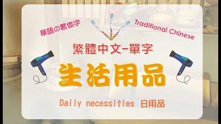 繁體中文單字-生活用品/Traditional Chinese-Daily necessities words./華語の繁体字-日用品単語