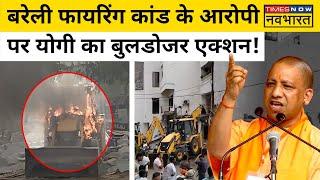 Bareilly Bulldozer Action: फायरिंग कांड के मुख्य आरोपी Rajiv Rana पर Yogi का बड़ा एक्शन! UP News