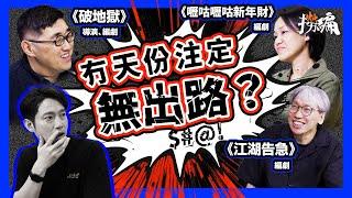 【撈編最終章】導演兜面掉劇本？「唔識字咪學人做編劇」金像編劇被叫飯人員狠批劇本｜《喱咕喱咕》令人每年重溫嘅秘密｜《九龍城寨》《英雄本色》《破地獄》編劇解構行業｜陳慶嘉、陳茂賢、歐健兒 #撈編 EP5