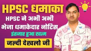 धमाकेदार Notice - HPSC ने अभी अभी भेजा एक नया नोटिस - इंतजार हुआ खत्म - जल्दी देखलो सभी - KTDT