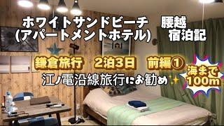 腰越　ホワイトサンドビーチ　宿泊記　鎌倉旅行2泊3日　前編① 海まで100m 鎌倉を満喫　　2024年07月宿泊