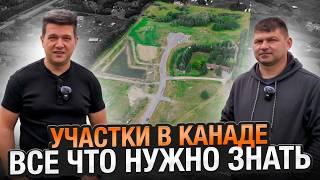 Зачем тебе участок в Канаде? | SAZANOVICH